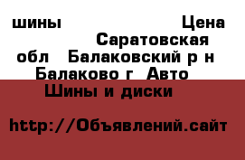 шины Toyo 225/55 R17 › Цена ­ 12 000 - Саратовская обл., Балаковский р-н, Балаково г. Авто » Шины и диски   